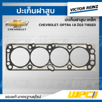 VICTORREINZ ปะเก็นฝาสูบเหล็ก CHEVROLET: OPTRA 1.8 ปี03 T18SED ออพตร้า