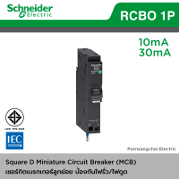 Schneider เซอร์กิตเบรกเกอร์กันไฟดูด/ไฟรั่ว Circuit Breaker 1P 16A - 50A ชไนเดอร์ รุ่น QOvs-RCBO