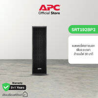 APC Smart-UPS SRT192BP2 192V ชี้คู่กับ เครื่องสำรองไฟ 8kVA and 10kVA เพิ่มระยะเวลาสำรองไฟ 30 นาที รับประกัน 2 ปี Onsite Service