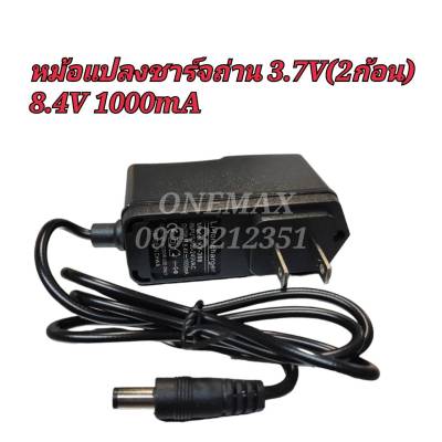 หม้อแปลงชาร์จถ่าน 3.7V 2ก้อน (8.4V 1000ma)