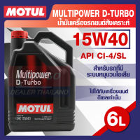 MOTUL LUBRICANTS MULTIPOWER D-TURBO 15W40 6L.น้ำมันเครื่อง รถยนต์ สังเคราะห์  ดีเซล API CI-4/SL โมตุล แท้ สินค้าคุณภาพ ของแท้ 100%