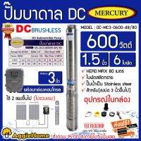 โปรโมชั่น+ MERCURY ปั้มบาดาล รุ่น MC-DC3-0600W-48V/80 1.5 นิ้ว DC 600 วัตต์ ลงบ่อ 3 นิ้ว ราคาถูก ปั๊มน้ำ ปั๊มแช่ ปั๊มน้ำไดโว่ 2 นิ้ว ปั้มแช่ดูดโคลน ปั๊มน้ำอัตโนมัติ