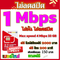 ✅โปรเทพ 1 mbps ไม่อั้นไม่ลดสปีด Max speed 4 Mbps มีโทรฟรีทุกเครือข่ายโบนัส2000+200นาที แถมฟรีเข็มจิ้มซิม✅