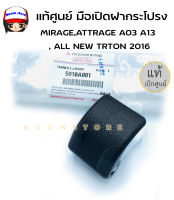 แท้ศูนย์ มือเปิดฝากระโปรง มือดึงฝากระโปรง MIRAGE,ATTRAGE A03 A13 , ALL NEW TRTON 2016 รหัส.5910A081