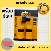 พร้อมส่ง INGCO ??? ชุดข้อต่อสายยาง 3 ชิ้น รุ่น HHCS03122 (Hose Quick Connectors SET) ของแท้ 100% ส่งไวมาก!!!