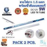 ชุดหลอดนีออนคีบแบตเตอรี่ ไฟแบต หลอดไฟ LED คีบแบตเตอรี่ ชุดหลอดไฟ LED 12 V หลอดไฟLED หลอดไฟคีบแบตเตอรี่ ไฟคีบแบตเตอรี่ IWACHI LED DC 12V9W แสงสีขาว (แพ็ค 2 ชุด)