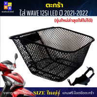 ตะกร้าหน้าเวฟ125 ปี2021-2022 ตะกร้าเวฟ125i led (รุ่นใหม่ล่าสุดใส่ไม่ได้) ตะกร้าSIZEใหญ่ เหล็กหนาตาข่ายรูถี่ แข็งแรง มีเหล็กยึดตะกร้าให้พร้อมใส่