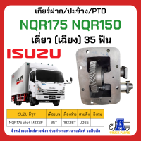 PTO เกียร์แปะ ปะข้าง ISUZU 175 NQR (35ฟัน), NKR 35ฟัน , FRR190,  NQR150