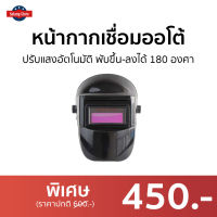 ?ขายดี? หน้ากากเชื่อมออโต้ ปรับแสงอัตโนมัติ พับขึ้น-ลงได้ 180 องศา - หน้ากาก​เชื่อม หน้ากากช่าง หน้ากากช่างเขื่อม หน้ากากอ๊อกเหล็ก หน้ากากอ๊อก หน้ากากเชีอมเหล็ก หน้ากากปรับแสง หน้ากากกันแสง หน้ากากปรับแสง