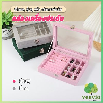 Veevio กล่องเก็บเครื่องประดับ ต่างหู แหวน ผ้าสักหลาด  jewelry box[พร้อมส่ง]