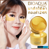 มาส์กใต้ตา Bioaqua 24K Gold ทองคำบริสุทธิ์ ช่วยให้ผิวอ่อนกว่าวัย  เพิ่มความชุ่มชื้น เพิ่มความสดใสให้ใต้ตาอย่างเป็นธรรมชาติ มาส์กใต้ตาทองคำ