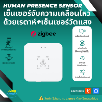 Tuya เซ็นเซอร์ตัวจับความเคลื่อนไหว Zigbee (ZG-205Z) แบบเรดาห์ พร้อมเซ็นเซอร์วัดแสง Human presence sensor