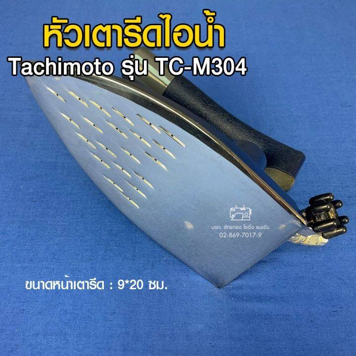 tachimoto-หัวเตารีดไอน้ำ-รุ่น-tc-m304-หัวเตารีด-เตารีด-อะไหล่เตารีด