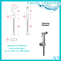 americanstandard รุ่น A-4900-CH สายชำระ สแตนเลส ชุปโครเมี่ยม รุ่น SMART ( A-4900 ) ที่ฉีดก้น หัวชำระ ชุดสายชำระ ชุดหัวฉีดชำระ