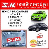 หม้อน้ำ รถยนต์ ฮอนด้า บรีโอ้ ฮอนด้า อเมซ ปี 2010 HONDA BRIO/AMAZE เครื่อง 1.2 เกียร์ออโต้และเกียร์ธรรมดา