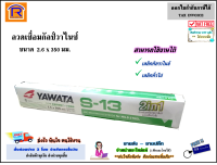 ํYAWATA (ยาวาต้า) ลวดเชื่อมกัลวาไนซ์ 2in1 รุ่น S-13 ขนาด 2.6×350 mm ห่อ 2 กิโลกรัม ลวดเชื่อม งานเชื่อม กัลวาไนซ์ เหล็วทั่วไป yawata (99930880)