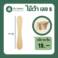 ไม้เว้า ไม้ไอติมเว้า เลข 8 ไม้ไอศกรีมทรงเว้าขาว ราคาถูก 50 ชิ้น/แพ็ค  Ms.Greens