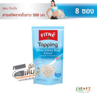 [ขนาดใหม่] FITNE Topping ฟิตเน่ท็อปปิ้ง ผลิตภัณฑ์เสริมอาหาร สารสกัดจากถั่วขาว (White Kidney Bean Extract) 500 มก.ขนาด 8 ซอง