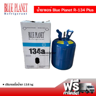 น้ำยาแอร์รถยนต์ R134a Plus Blue Planet ขนาด 13.6 Kg. น้ำยาแอร์