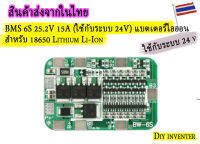 BMS 6S 25.2V 15A (ใช้กับระบบ 24V) แบตเตอรี่ไอออน สำหรับ 18650 Lithium Li-Ion