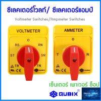 Qubix ซีเลคเตอร์โวลท์ ซีเลคเตอร์แอมป์ (สวิทช์เลือกโวลท์)(สวิทช์เลือกแอมป์)(selector volt)(selector amp) คุณภาพดี"เซ็นเตอร์เพาเวอร์ช็อปCENTERPOWERSHOP”