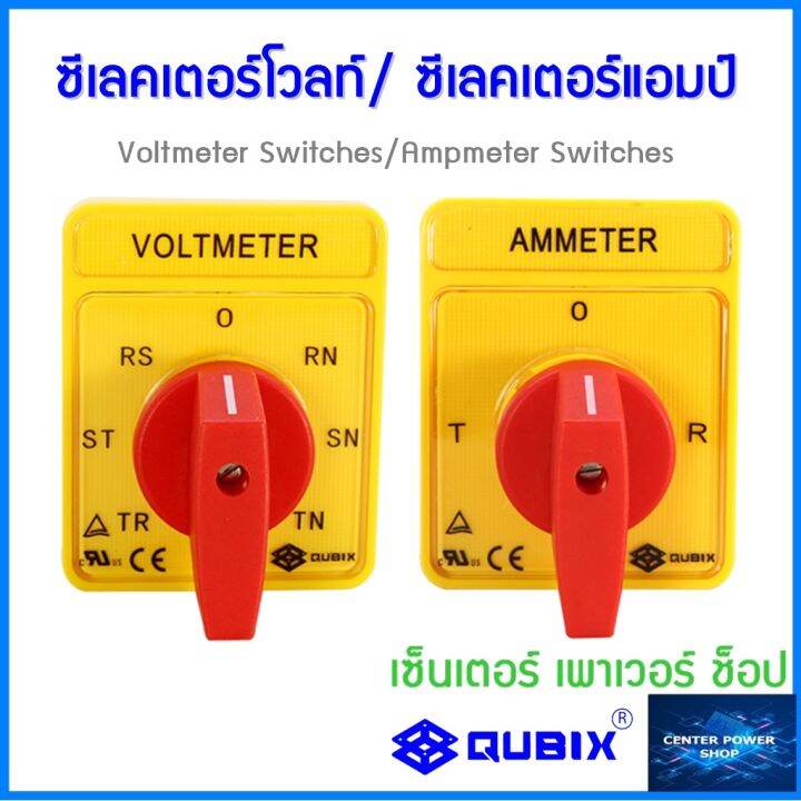 Qubix ซีเลคเตอร์โวลท์ ซีเลคเตอร์แอมป์ (สวิทช์เลือกโวลท์)(สวิทช์เลือกแอมป์)(selector volt