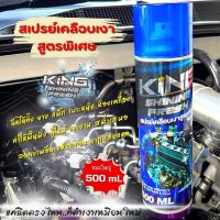 KING สเปรย์เคลือบเงา สูตรพิเศษ เพิ่มความดำเงาให้กับพื้นผิว ขวดใหญ่ 500 ml. กลิ่นหอมไม่ฉุน ป้องกันการแห้งกรอบ ซีด จากแสงแดด