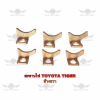 สะพานไฟ โตโยต้า Toyota Tiger ข้างขวา