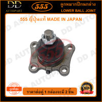 555 ลูกหมากปีกนกล่าง TOYOTA HILUX MIGHTY-X 4WD RN101 LN167 (แพ๊กคู่ 2ตัว)(SB2852) ญี่ปุ่นแท้ 100% ราคาขายส่ง ถูกที่สุด MADE IN JAPAN