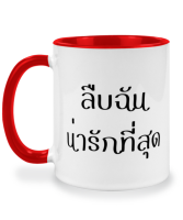 แก้วกาแฟ ลืบฉันน่ารักที่สุด แก้วเซรามิค แก้วสกรีน แก้วสองสี twotone coffee mug เหมาะสำหรับเป็นของขวัญ ของที่ระลึก