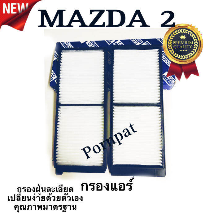 กรองแอร์รถยนต์-mazda-2-มาสด้า-2