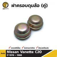 ฝาครอบดุมล้อ สำหรับ Nissan Vanette C20 ปี 1978-1988 (คู่) นิสสัน แวนเนส ซี 20 BDP4808_ARAI