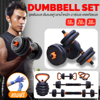 ระดับ Premium Fitness Dumbbell Set ชุดดัมเบลแผ่นน้ำหนัก Home GYM ออกกำลังกายสบาย Barbell Kettlebell Dumbbell รุ่น Q310 (10 kg 20kg 30kg)