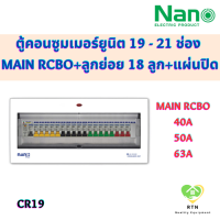 NANO PLUS ตู้คอนซูมเมอร์ยูนิต แบบเกาะราง DIN เมนกันดูด + 19 ช่อง (ราคารวมเมน RCBO + ลูกย่อย 18 ลูก + แผ่นปิด) รุ่น CR19