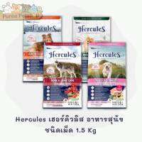 Hercules  เฮอร์คิวลิส อาหารสุนัขชนิดเม็ดขนาด1.5 kg