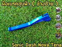 มือเบรคชุบฟ้า (ข้างซ้าย) Sonic Dash Nova Tena