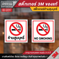 สติ๊กเกอร์ห้ามสูบ ป้ายห้ามสูบ ห้ามสูบ no smoking (เนื้อ PVC 3M กันน้ำ กันแดด เกรดพรีเมี่ยม)