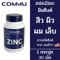 Commu Min Zinc คอมมู มินซิงค์ [สีน้ำเงิน] [30 เม็ด] อาหารเสริมซิงค์ พลัสวิตามิน ซิงค์ วิตามิน Zinc Vitamin