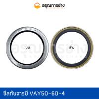 ซีลกันจารบี VAY50-60-4