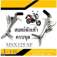 สเตย์พักเท้าหลัง สเตย์พักเท้าmsx125sf สเตย์พักเท้าชุด Honda Msx125sf ฮอนด้า เอ็มเอสเอ็ก125เอสเอฟ เท่านั้น ไม่สามารถ ใส่กับตัวเก่าได้นะ