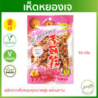 เห็ดหยองเจ JT (ทำจากเห็ดหอม100%) เนื้อสวรรค์เจ อร่อยมาก! Plant Based อาหารเจ อาหารมังสวิรัติ