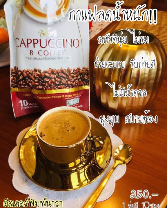 โปร-3-ห่อ-กาแฟนางบี-กาแฟบีอีซี่-คาปูชิโน-be-easy-cappuccino-b-coffee