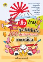 หนังสือ เร็ว ง่าย พูดได้ทันใจ 100 ประโยคสนทนาภาษาญี่ปุ่น I เรียนภาษาญี่ปุ่น สนทนาภาญี่ปุ่น พูดญี่ปุ่น ไวยากรณ์ญี่ปุ่น