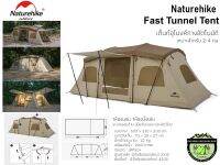 Naturehike Fast Tunnel Tent {Khaki}#เต็นท์อุโมงค์กางอัตโนมัติ เหมาะสำหรับ2-4คน