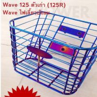 HOT** ตะกร้าหน้า Wave 125 ตัวเก่า(เวฟ125R), Wave125ไฟเลี้ยวบังลม ส่งด่วน ชิ้น ส่วน ไฟ เลี้ ย ว ไฟ เลี้ยว แต่ง ไฟ เลี้ยว msx ไฟ เลี้ยว บัง ลม