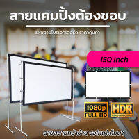 ไซส์ 150 Inch  ลุ้นทุกแมชต์กับจอใหญ่คมชัด จอโปรเจคเตอร์ 16:9 แขวน มือดึงด้านหลังจอสีดำทึบป้องกันแสงทะลุแสดงภาพทุกเฉดสีเนื้อผ้าหนาไม่มีขาด เจาะตาไก่รอบด้านนาทีทองรับประกันป้องกันแสงทะลุ