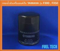 กรองน้ำมันเครื่องยนต์เรือ YAMAHA Part No.N26-13440-03 ใช้กับเครื่องยนต์เรือ 4 จังหวะรุ่น F300 , F350 // สินค้าแท้ 100%