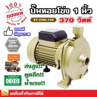 ( PRO+++ ) โปรแน่น.. &amp;lt;ล้างสต๊อก&amp;gt; ปั๊มหอยโข่ง ปั๊มน้ำ 1 นิ้ว 370 วัตต์ / 750 วัตต์ - รับประกัน 6 เดือน มีบริการเก็บเงินปลายทาง ราคาสุดคุ้ม ปั๊ม น้ำ ปั๊ม หอยโข่ง ปั้ ม น้ํา ปั๊ม น้ำ อัตโนมัติ