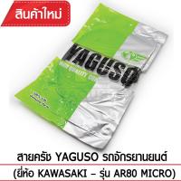 สายคลัช YAGUSO  AR80 MICRO รถจักรยานยนต์ KAWASAKI สลิงคุณภาพ ตรงรุ่น แท้ยากูโซ่100%