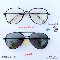 แว่นกรองแสงออกแดดเปลี่ยนสี เลนส์บลูฯออโต้แท้ ทรง Aviator ค่าสายตาปกติ รหัส CGA46